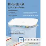 Крышка для контейнера IKEA ТРУФАСТ