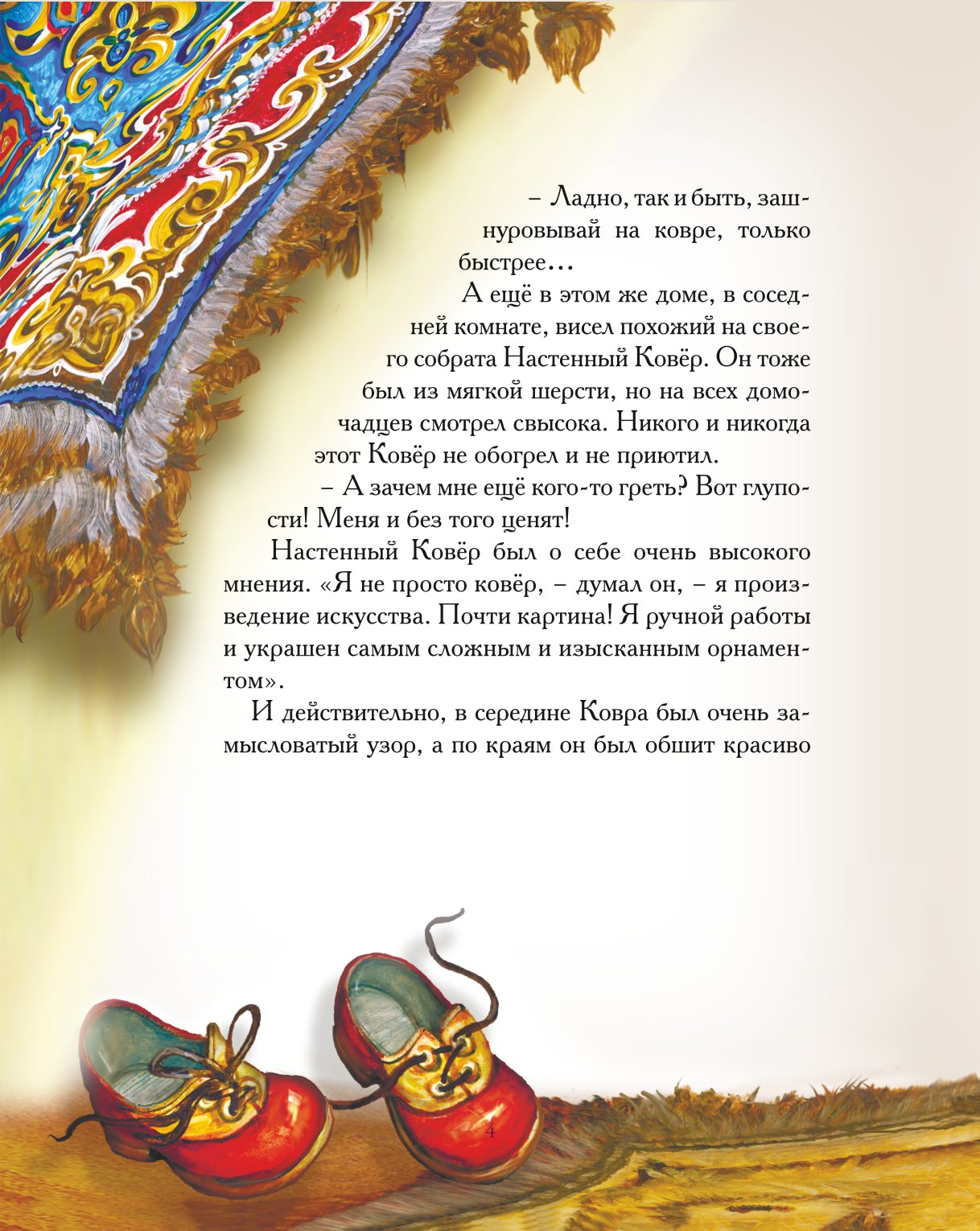 Книга Добрые сказки Два ковра. Сказки для малышей - фото 3