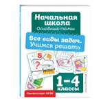 Книга Эксмо Все виды задач Учимся решать