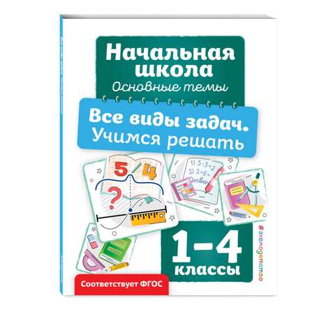 Книга Эксмо Все виды задач Учимся решать