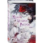 Книга Эксмо Кланы Четырех Ветров. Том 1 (Кланы Четырех Ветров #1)