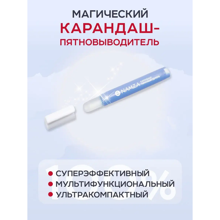 Карандаш пятновыводитель NAMZA NAMZA Карандаш пятновыводитель