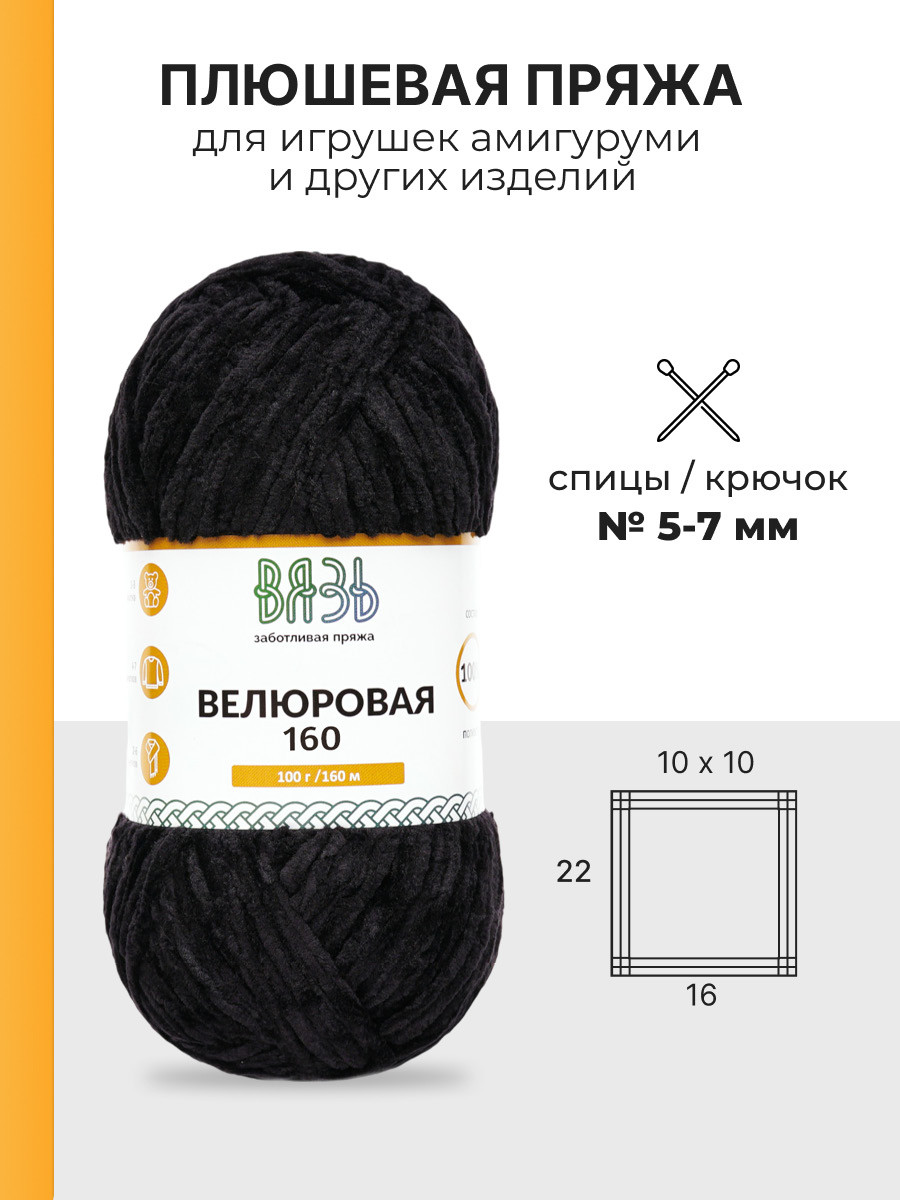Пряжа ВЯЗЬ Велюровая тонкая мягкая для игрушек пледов ковриков 100гр 160м 3 мотка 02 черный - фото 3
