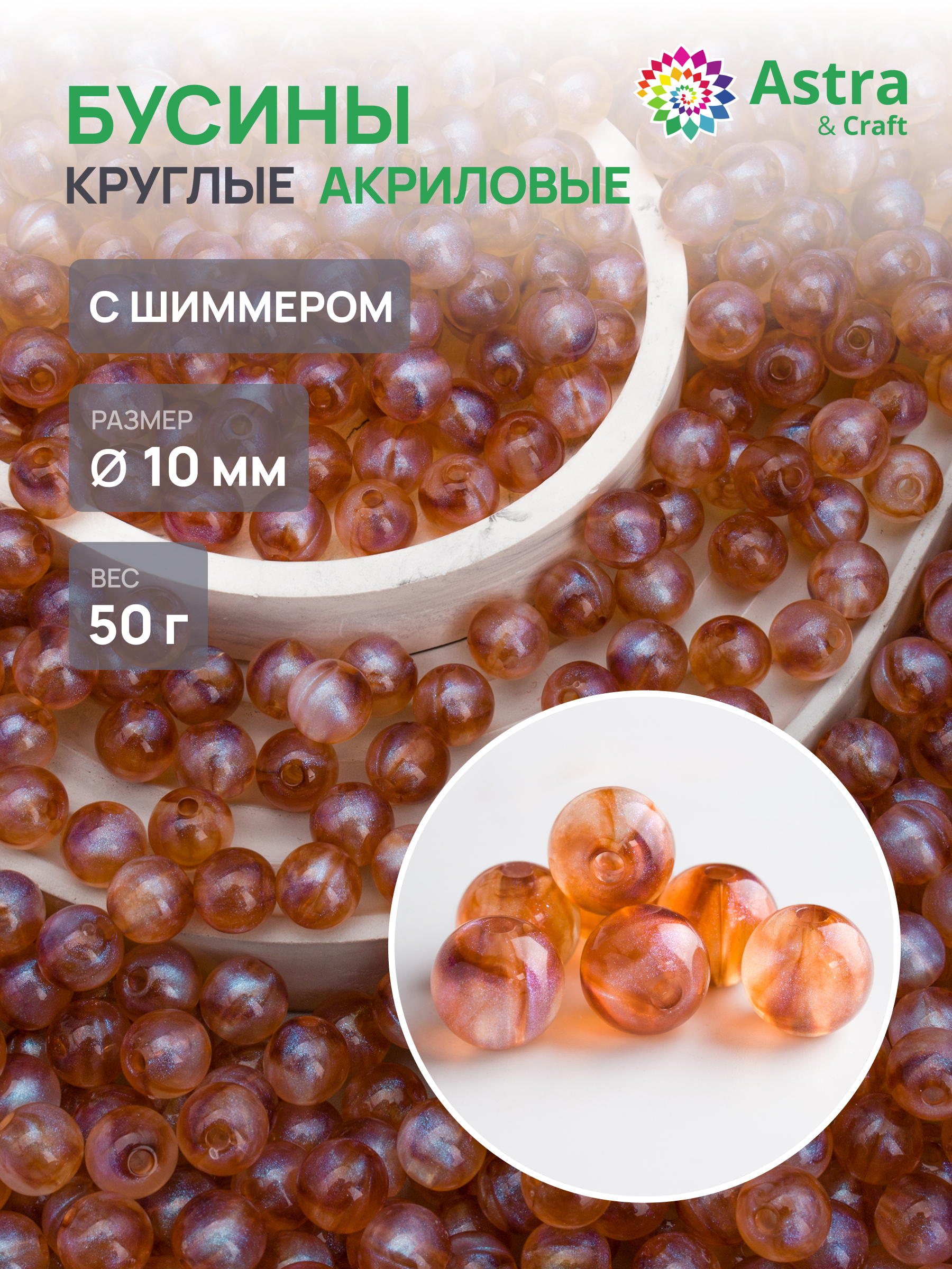 Набор для творчества Astra Craft бусины 10 мм 50г круглые - фото 1