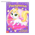 Раскраска Буква-ленд для девочек А4 Милые зверюшки 16 стр