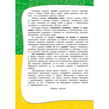 Книга Эксмо Годовой курс занятий для детей 6 7 лет Подготовка к школе с наклейками