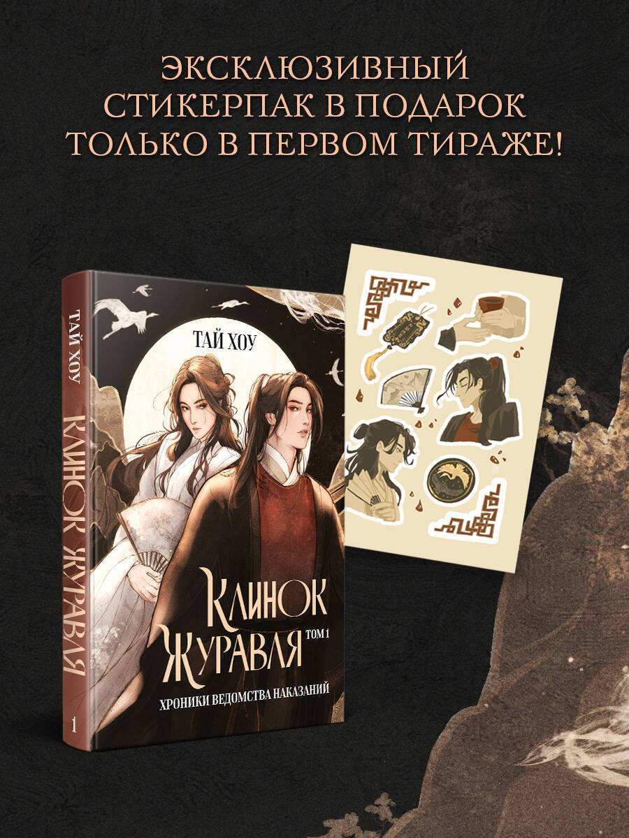 Книга Эксмо Клинок Журавля. Хроники Ведомства наказаний - фото 3