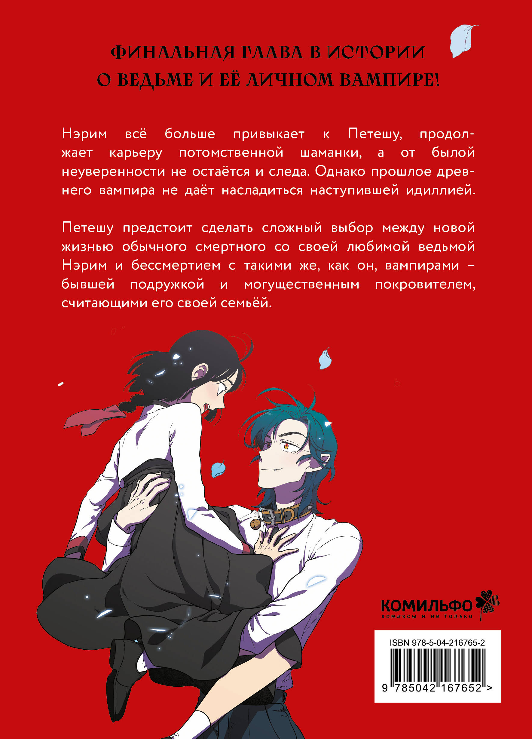 Книга Эксмо Honey Blood. Сладкая кровь. Том 4 - фото 2