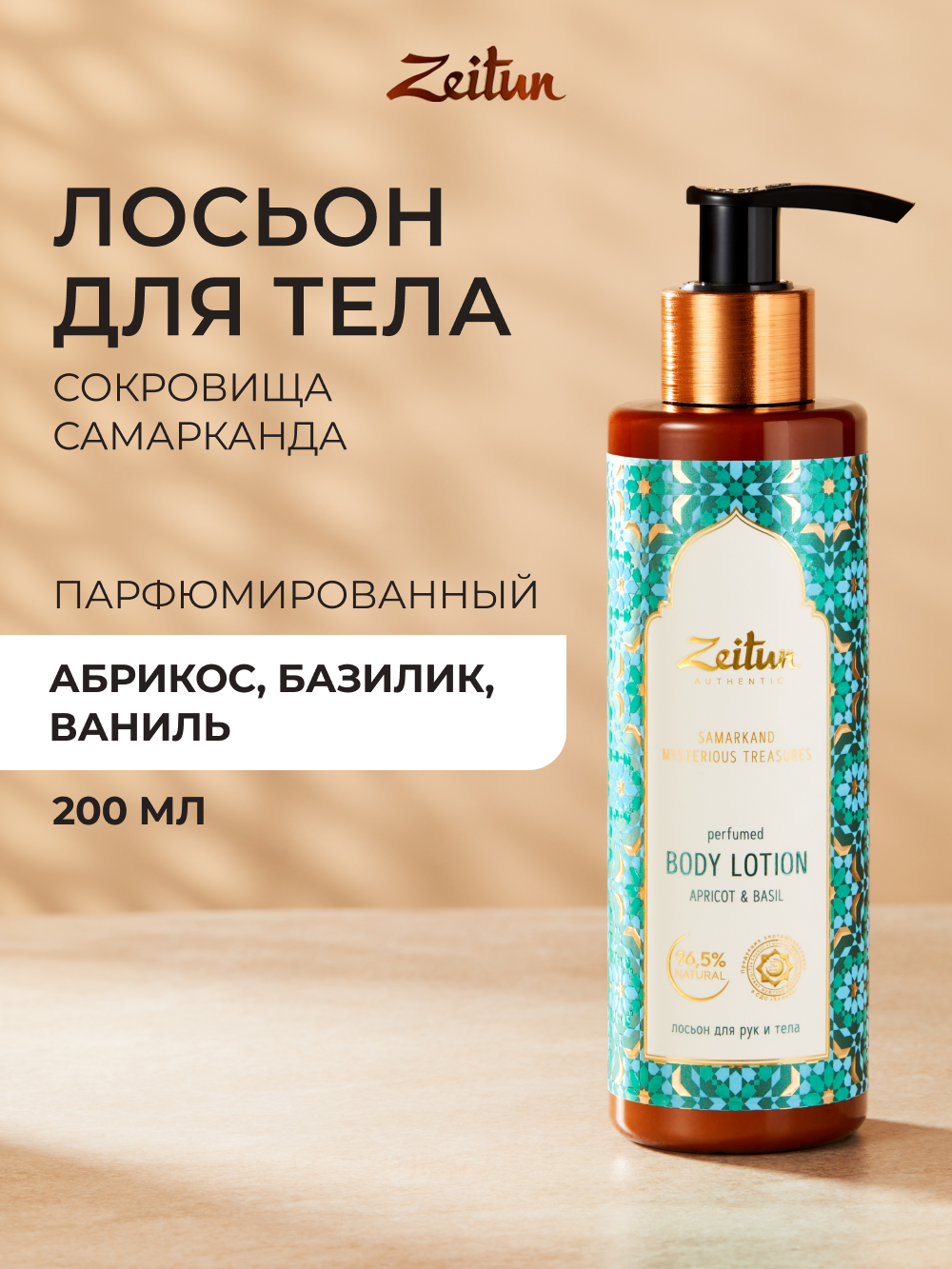 Лосьон Zeitun Сокровища Самарканда 200 мл - фото 1