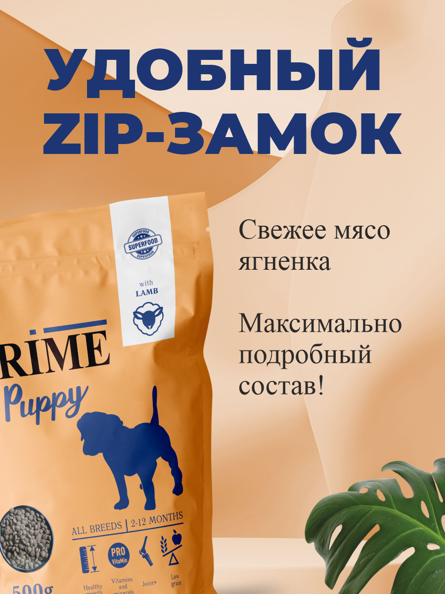 Корм для щенков средних и крупных сухой Prime на ягнёнке 500г - фото 4