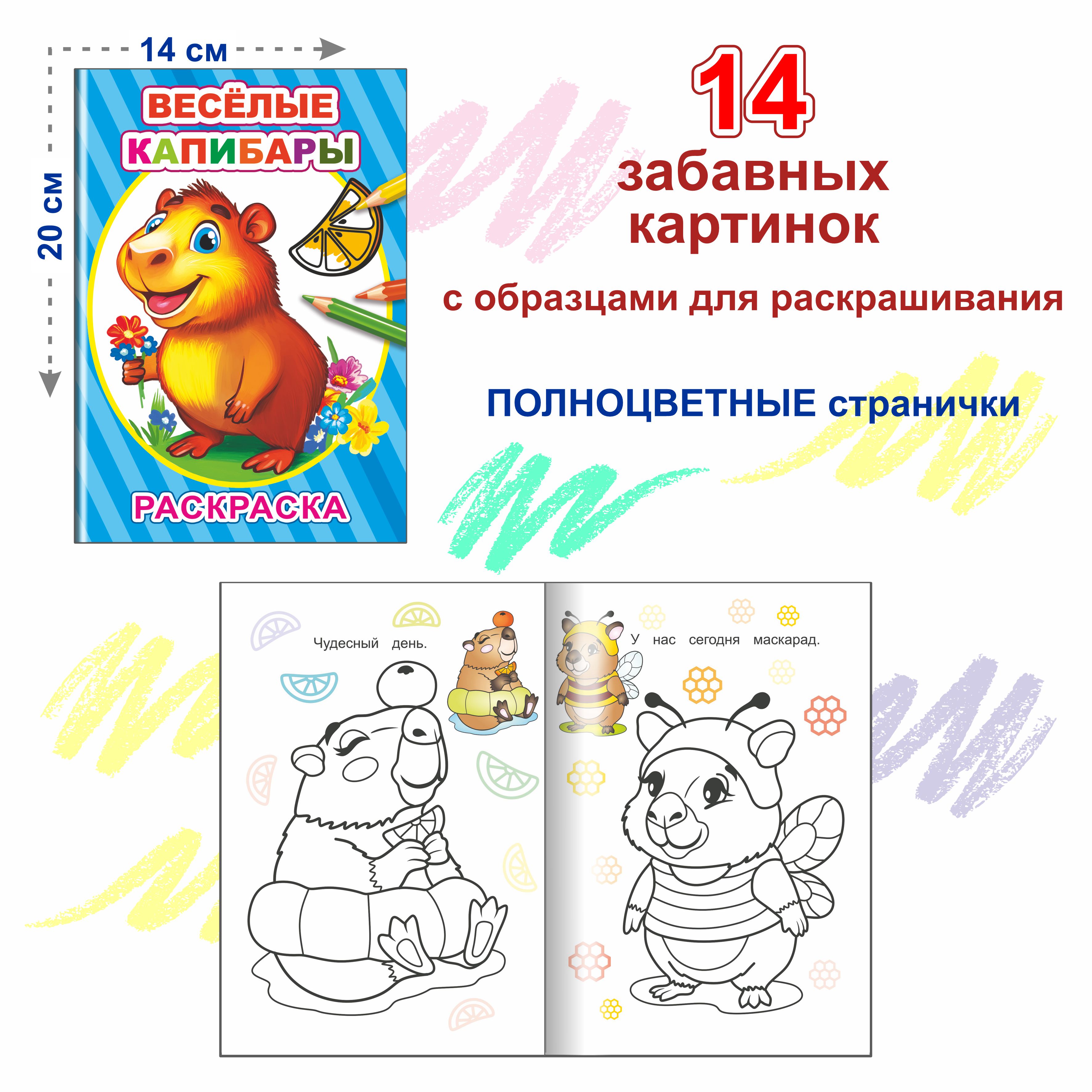 Набор раскрасок с образцами Леда Капибара - фото 2