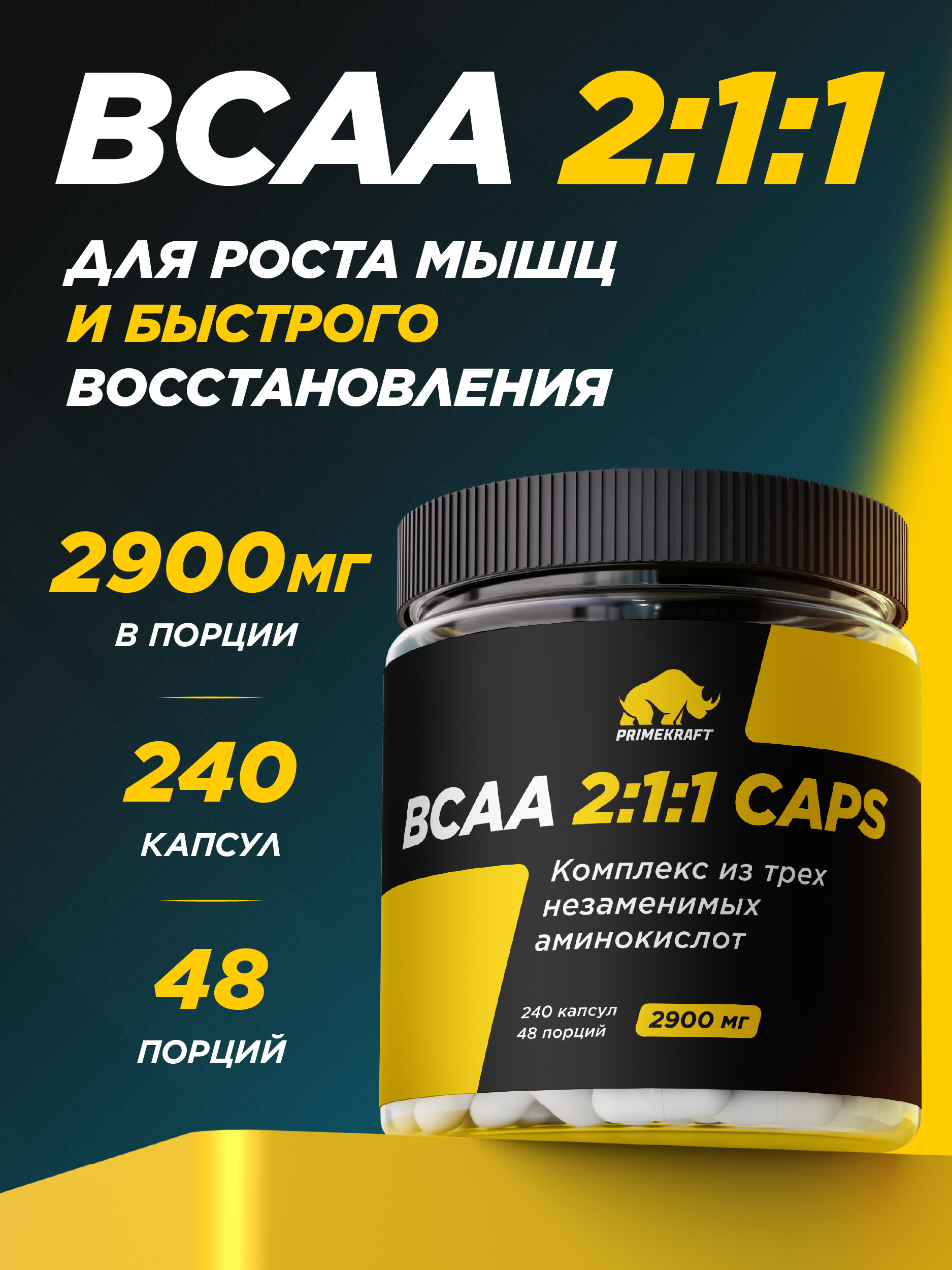 ВСАА 2:1:1 Prime Kraft 240 капсул - фото 1