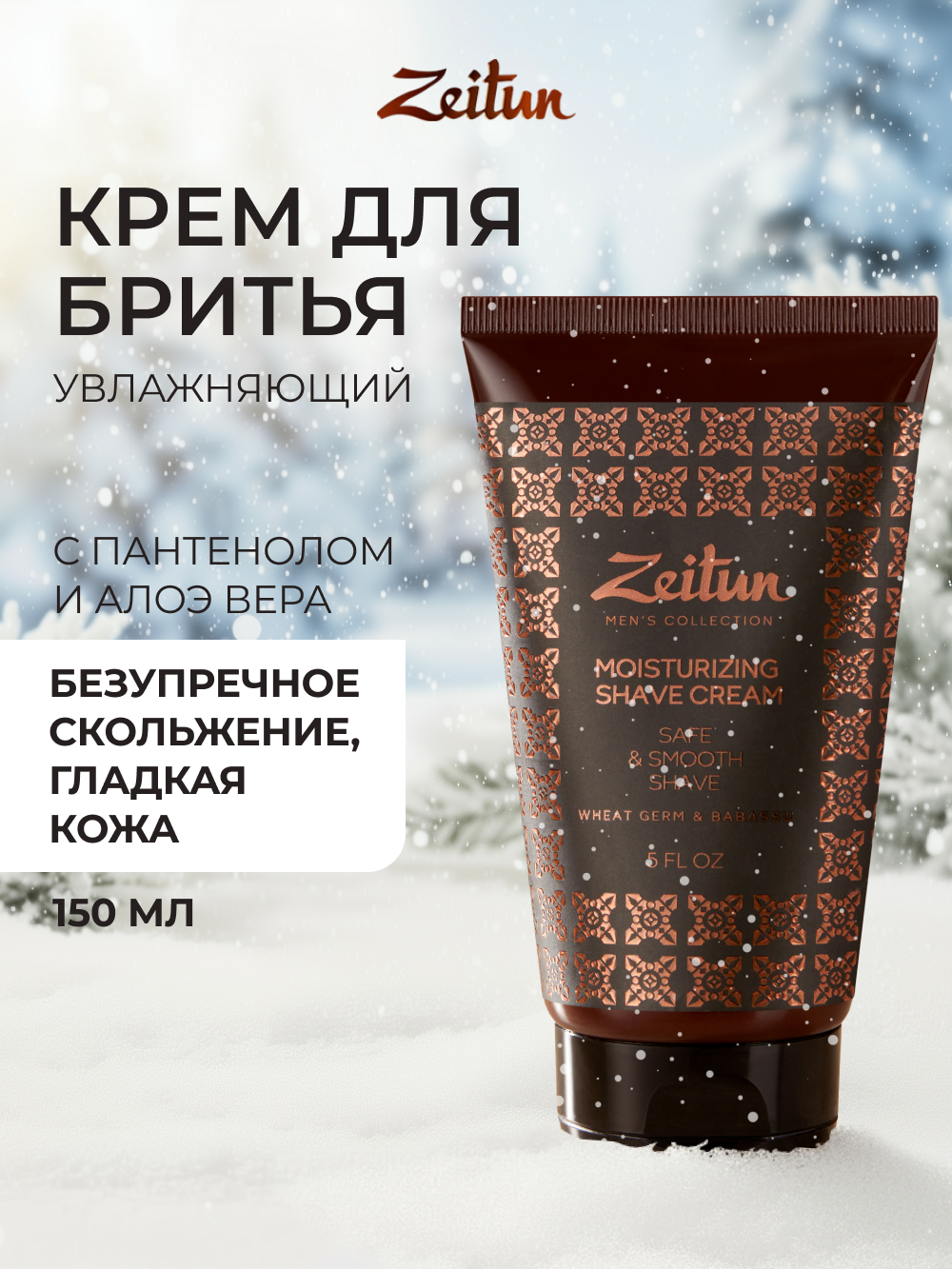 Крем для бритья Zeitun против раздражений с алоэ вера и пантенолом 150мл - фото 11