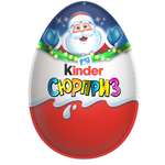 Яйцо шоколадное Kinder Новый год с игрушкой 20г в непрозрачной упаковке (Сюрприз)
