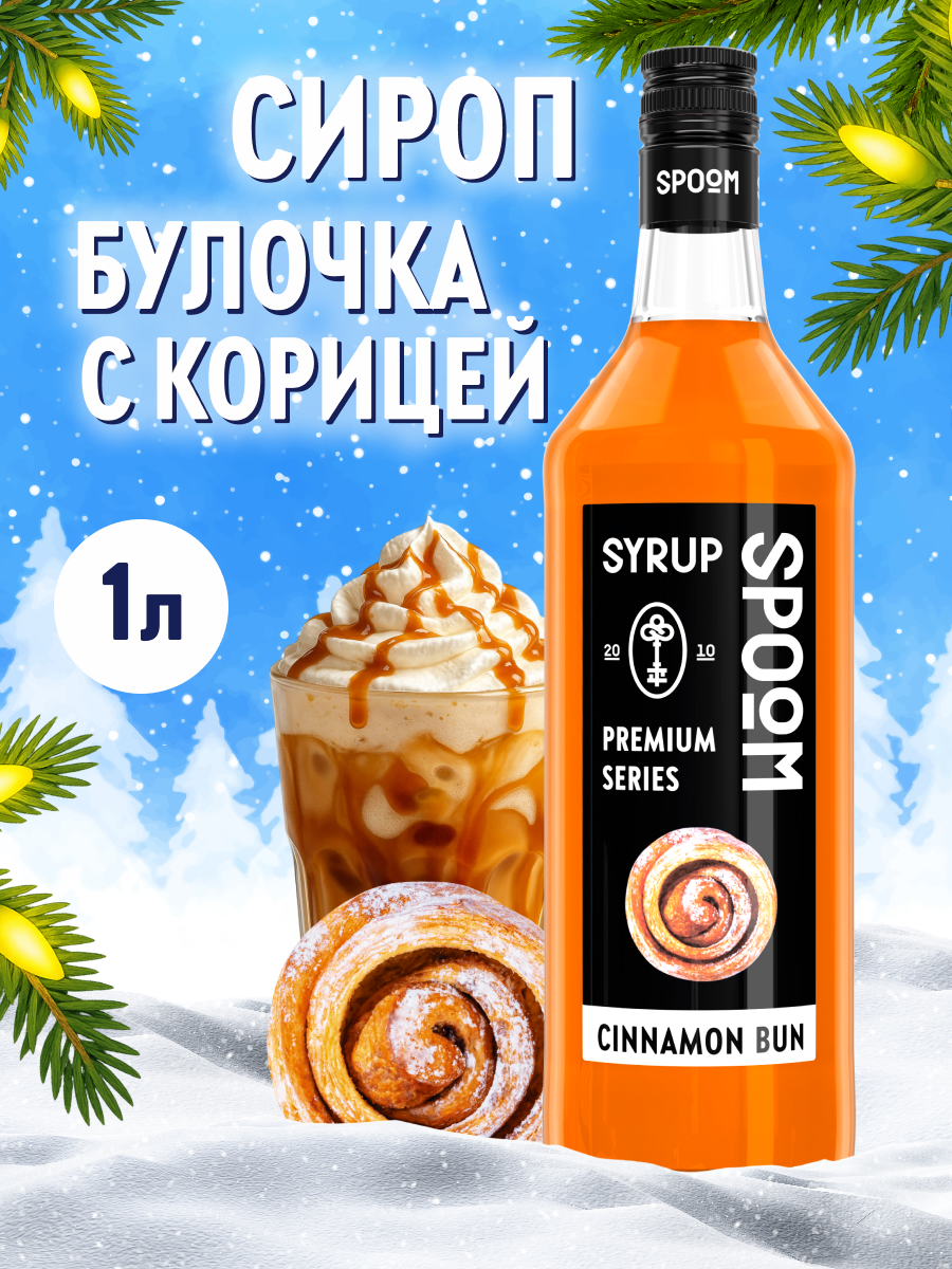 Изображение товара Сироп SPOOM Булочки с корицей 1 литр для кофе и десертов