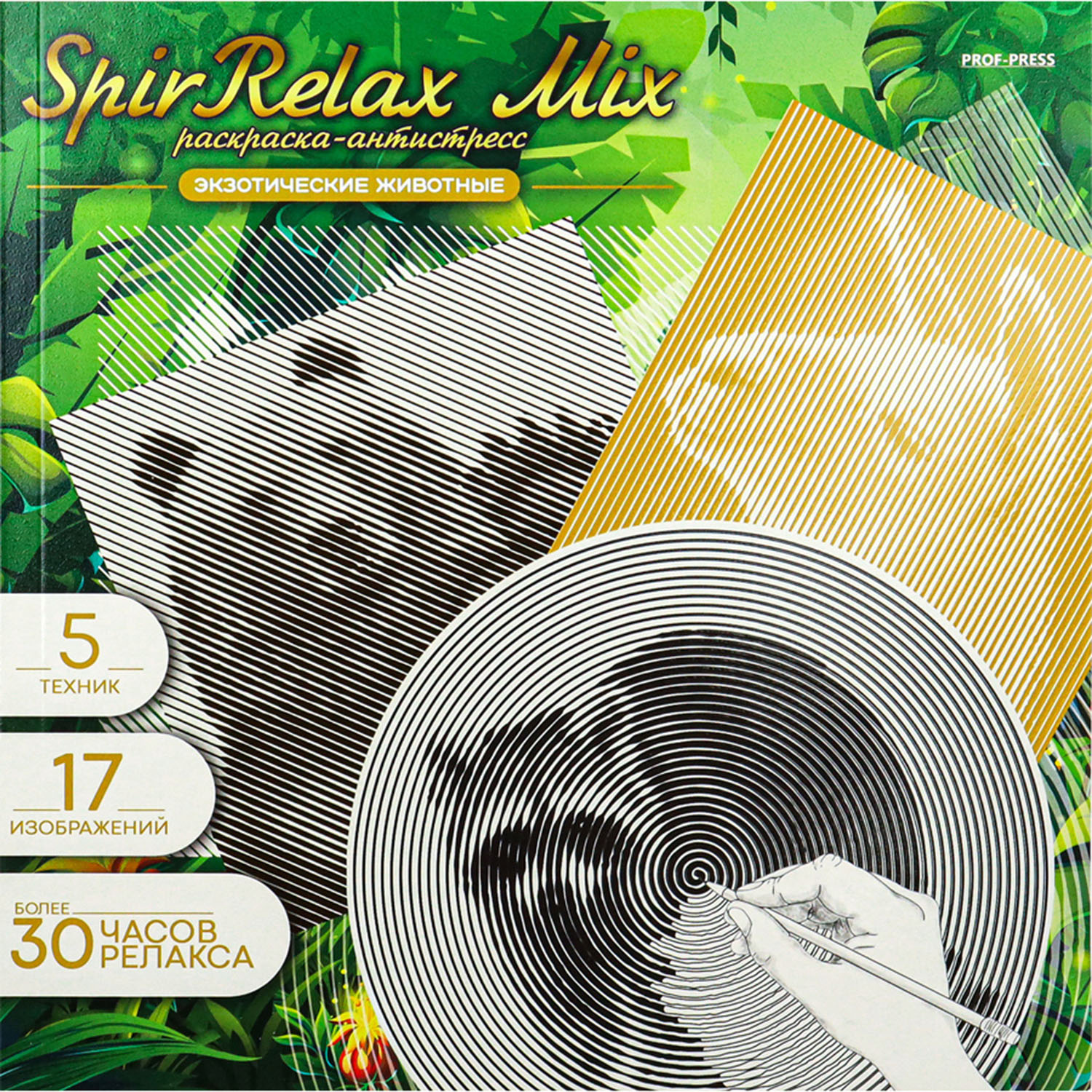 Раскраска-антистресс Prof-Press SpirRelax MIX Экзотические животные 213х213 мм 18 листов - фото 1