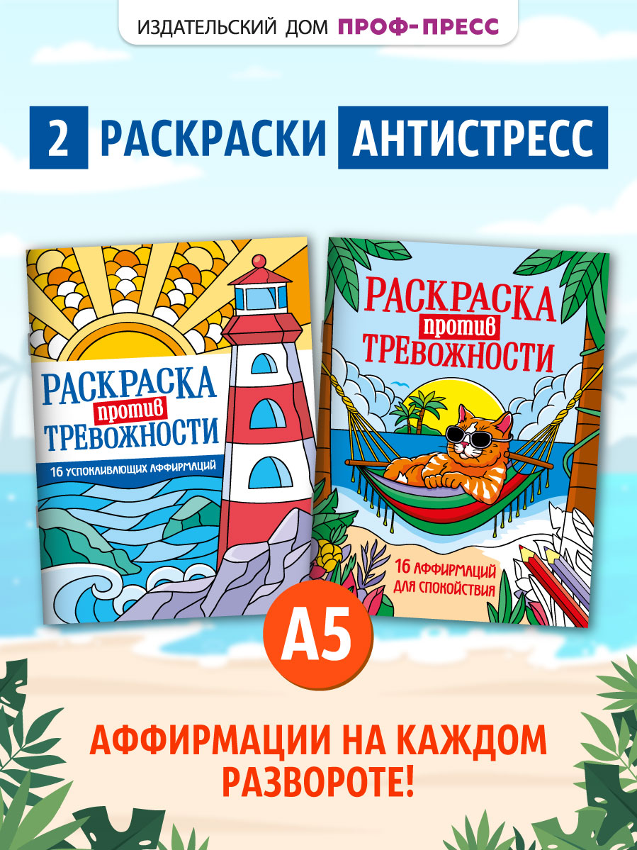 Раскраска-антистресс Проф-Пресс против тревожности 2 шт. Котик на чиле+Маяк спокойствия. А5 16 листов - фото 1
