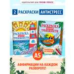 Раскраска-антистресс Проф-Пресс против тревожности 2 шт. Котик на чиле+Маяк спокойствия. А5 16 листов