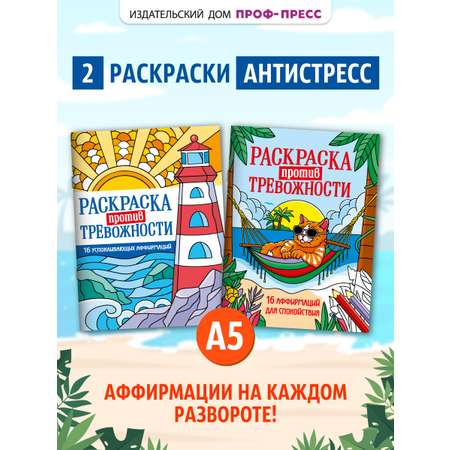 Раскраска-антистресс Проф-Пресс против тревожности 2 шт. Котик на чиле+Маяк спокойствия. А5 16 листов