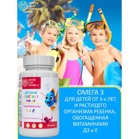 Омега 3 для детей Green Leaf Formula рыбий жир с витаминами D3 и Е со вкусом малины