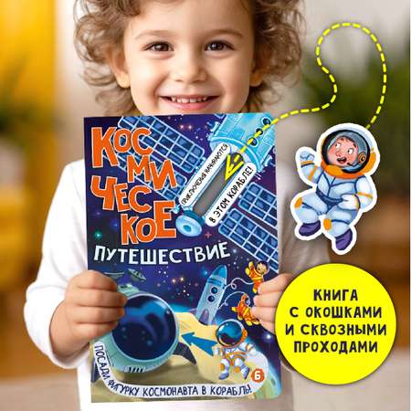 Детская книга БимБиМон Космическое путешествие.