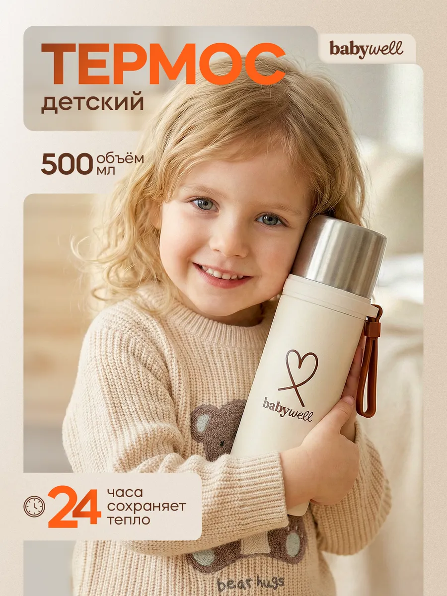 Термос детский BabyWell Бежевый - фото 1