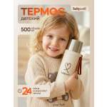 Термос детский BabyWell Бежевый