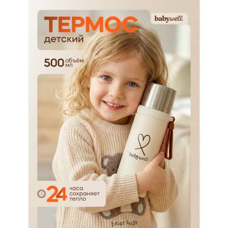 Термос детский BabyWell Бежевый