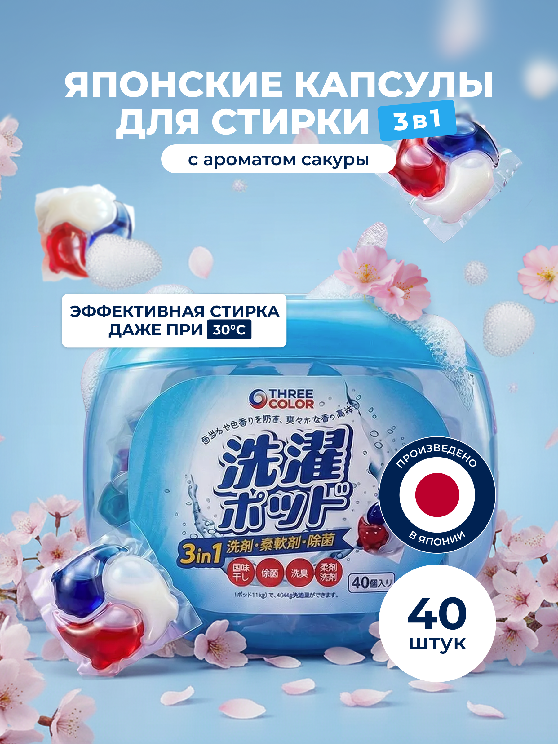 Капсулы для стирки Three Color аромат Сакуры, 40шт 40 шт. - фото 1