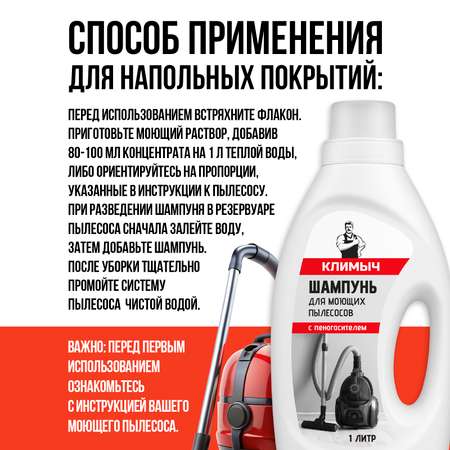 Шампунь КЛИМЫЧ для моющего пылесоса без смывания