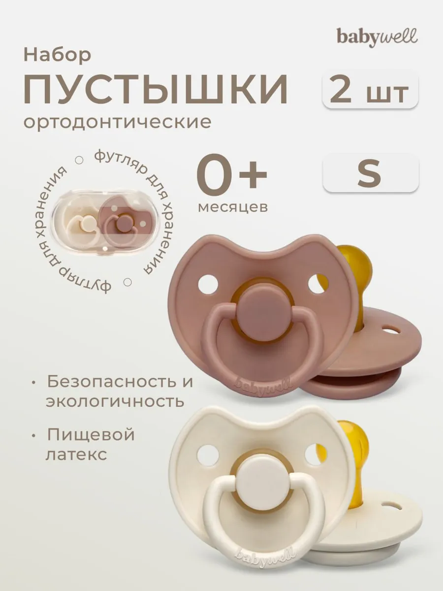 Пустышка BabyWell латекс классическая от 0 мес. 2 шт. - фото 1