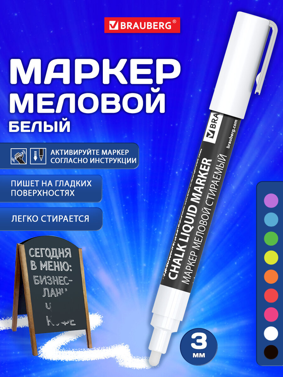 Маркеры Brauberg меловые 1 цв. - фото 1
