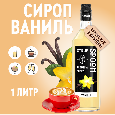 Сироп SPOOM Ваниль 1л для кофе коктейлей и десертов