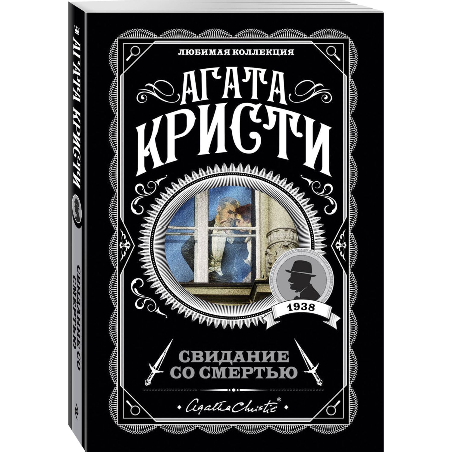 Книга Эксмо Свидание со смертью - фото 1