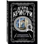 Книга Эксмо Свидание со смертью