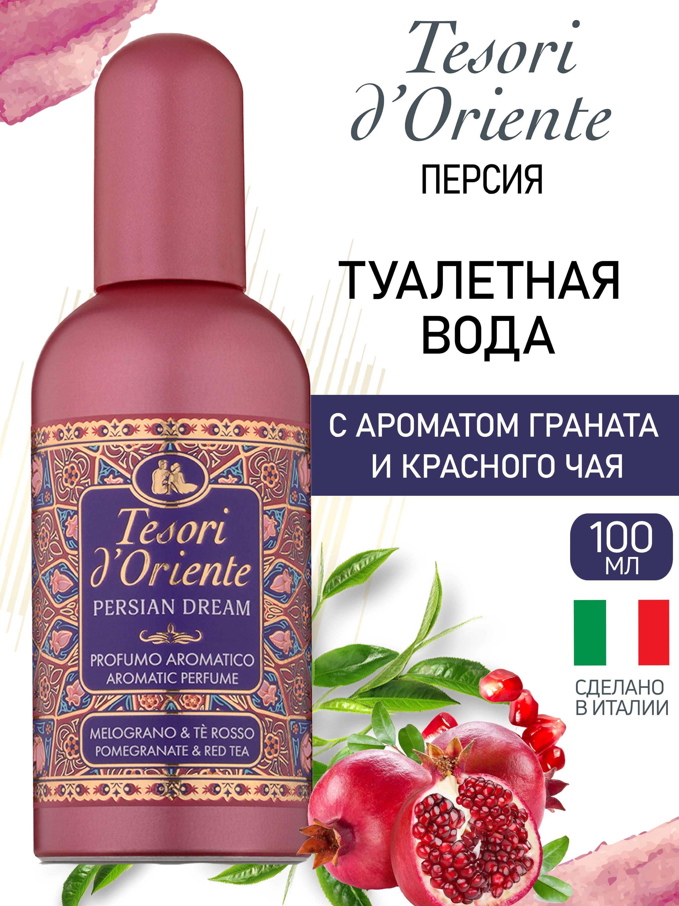 Туалетная вода Tesori dOriente Персидские Грёзы - фото 1