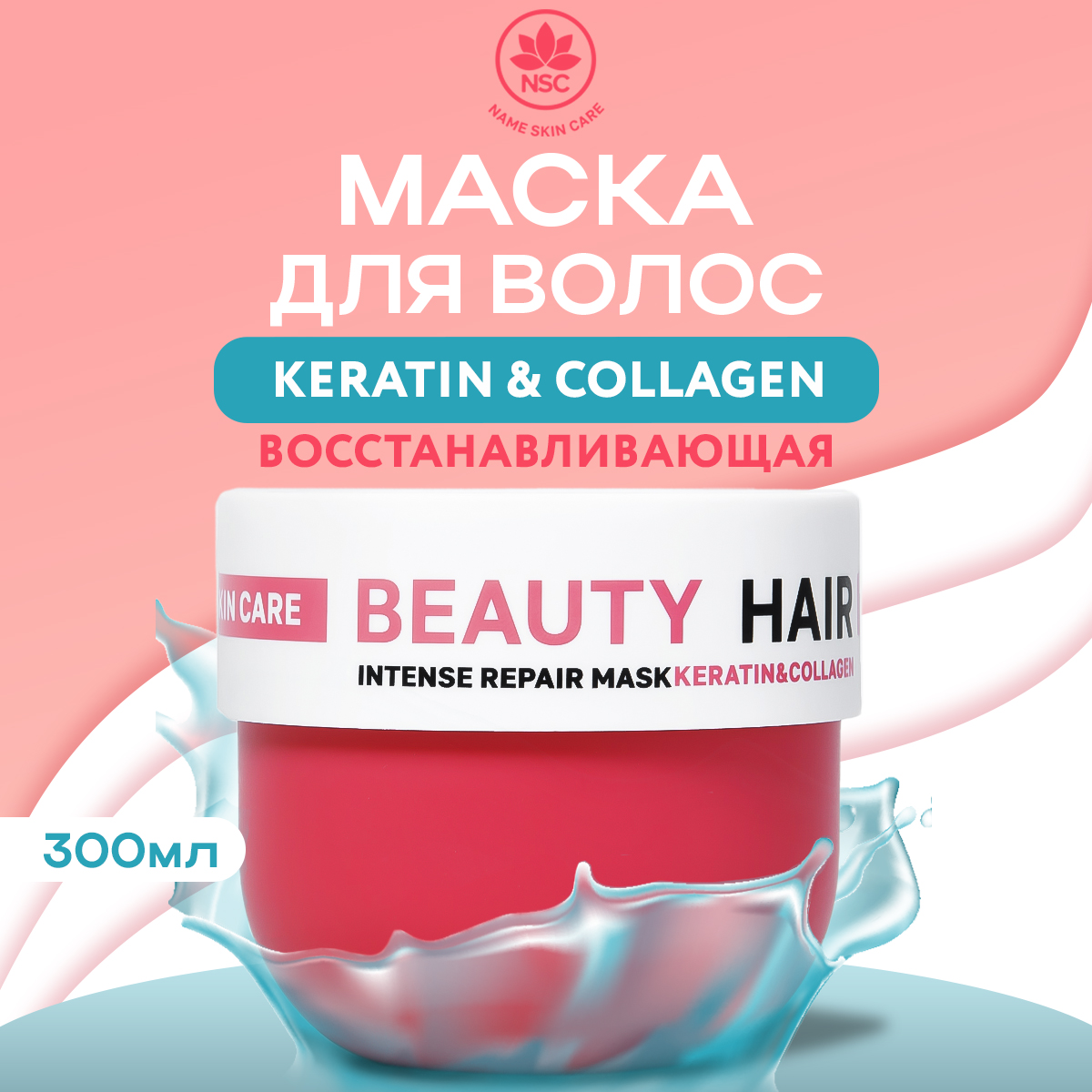 Маска NAME SKIN CARE для волос с Коллагеном 300 мл - фото 1