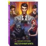 Книга Эксмо Мастер и Маргарита