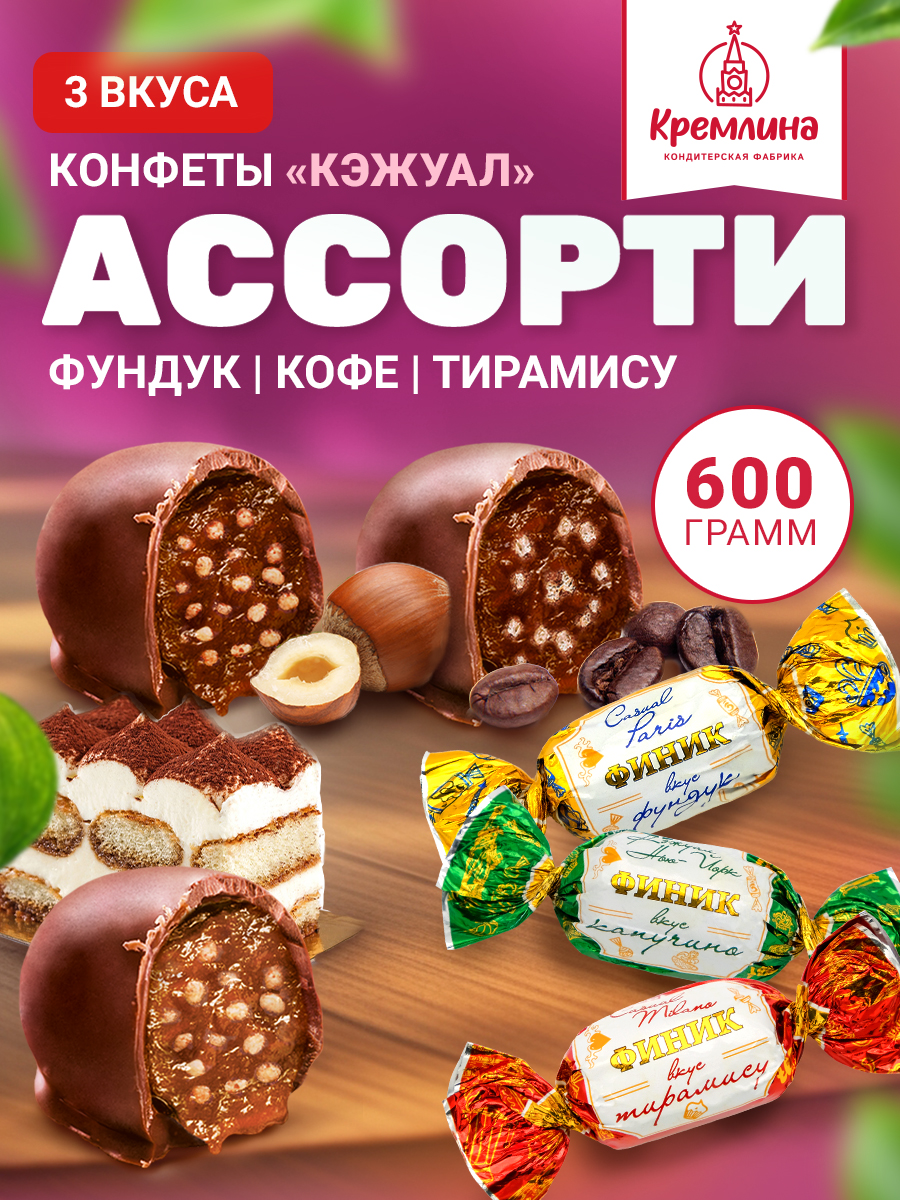 Конфеты Кремлина ассорти на основе финика Нью-Йорк Париж Милан пакет 600 г - фото 1