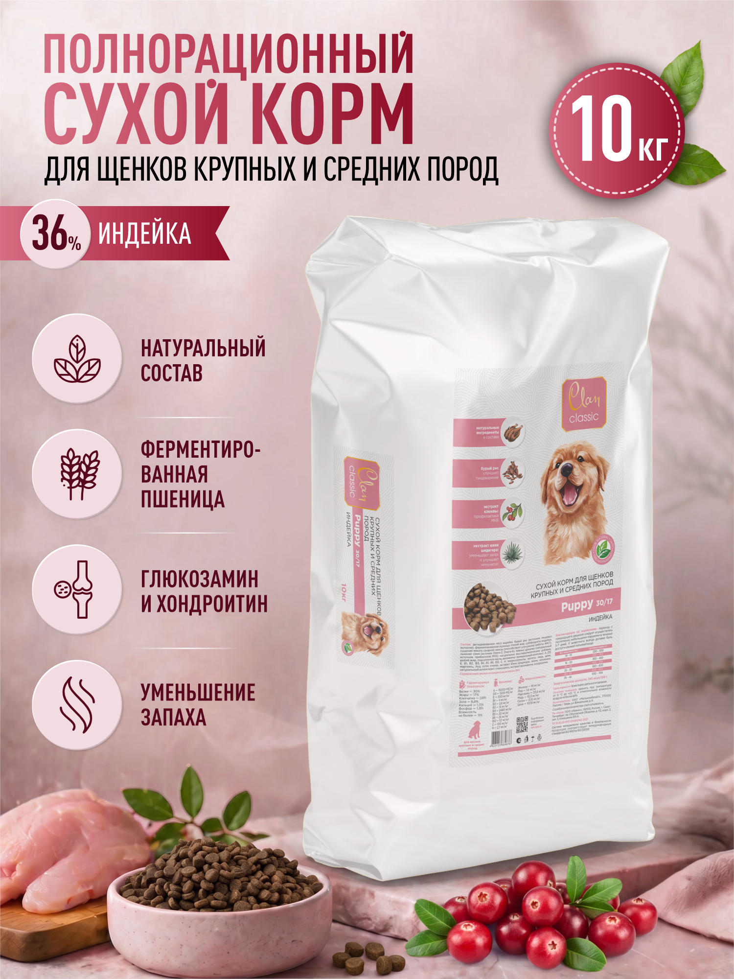 Корм для щенков крупных и средних сухой Clan Classic Puppy 30/17 индейка 10кг - фото 1