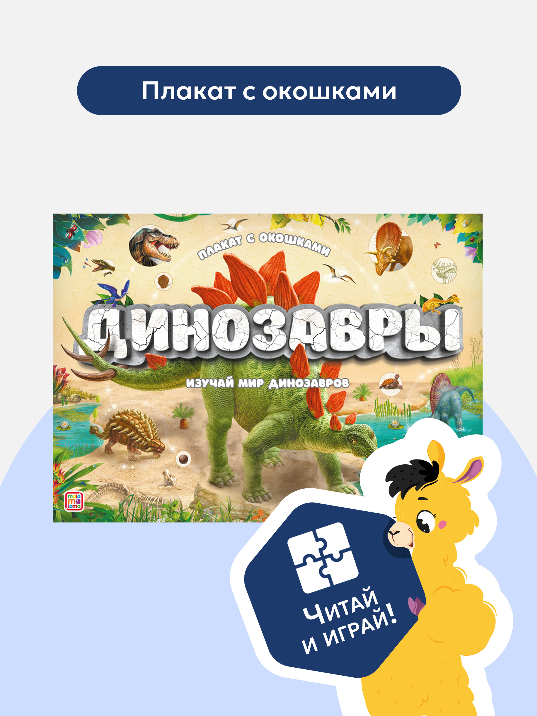 Книга с окошками Malamalama Плакат на стену Динозавры Энциклопедия - фото 1