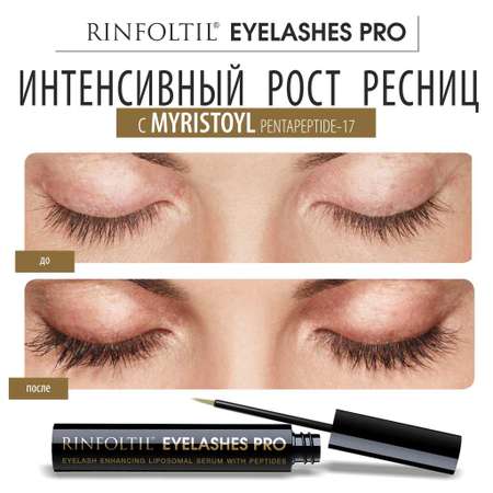 Сыворотка Ринфолтил Ресницы Pro Липосомальная для роста ресниц с пептидами 4 мл