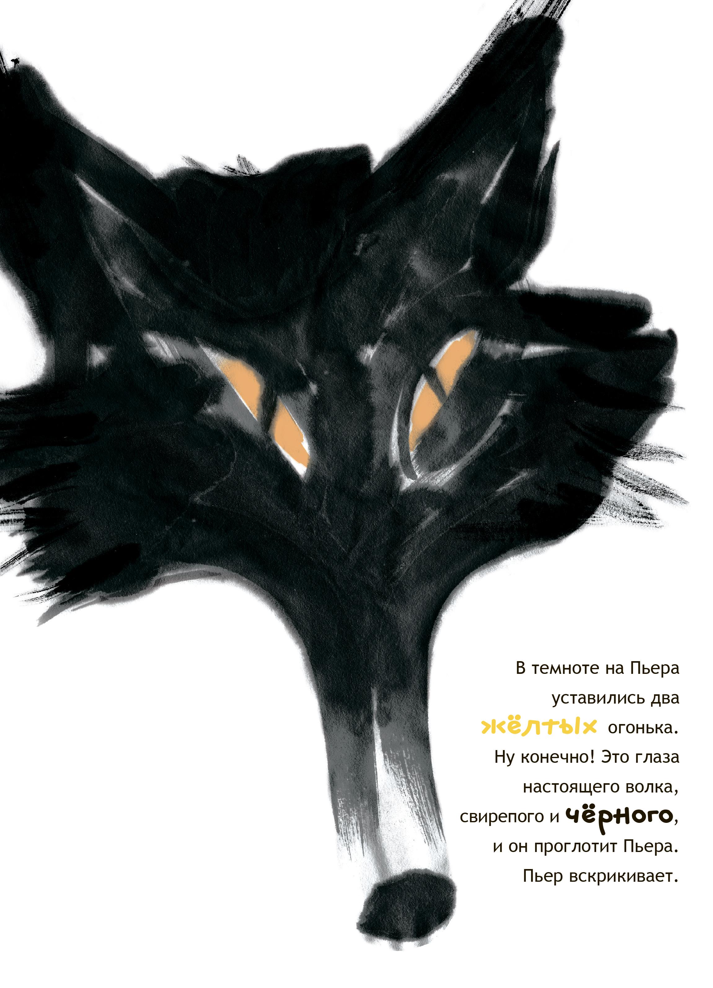 Книга Текст Пьер больше не боится черного - фото 5