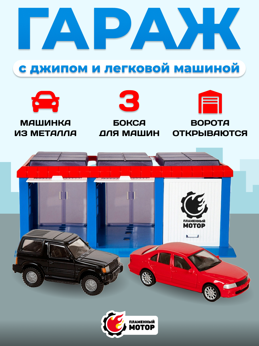 Гараж Пламенный мотор Городские авто 870272 - фото 1
