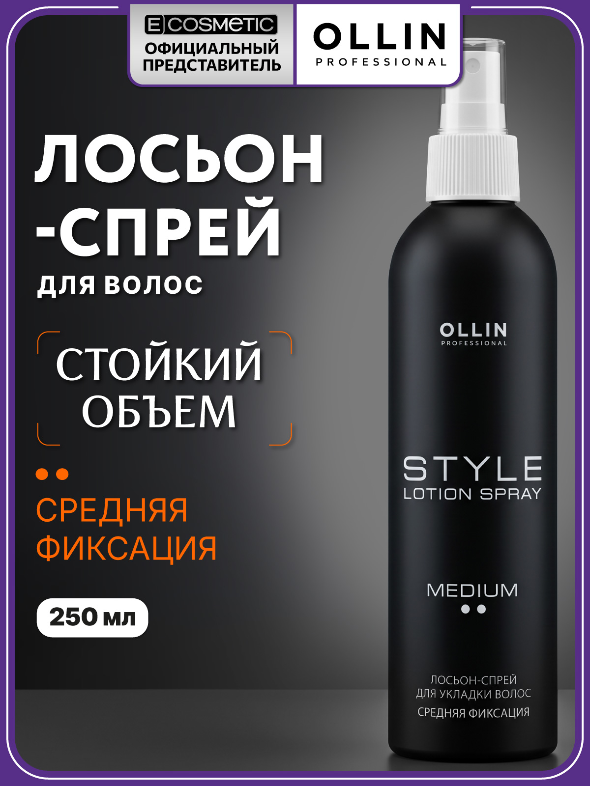 Изображение товара Лосьон-спрей Ollin STYLE средней фиксации 250 мл для укладки и защиты волос Изображение товара Лосьон-спрей Ollin STYLE средней фиксации 250 мл для укладки и защиты волос