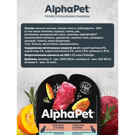 Корм для собак AlphaPet с чувствительным пищеварением Superpremium влажный телятина и тыква 100г