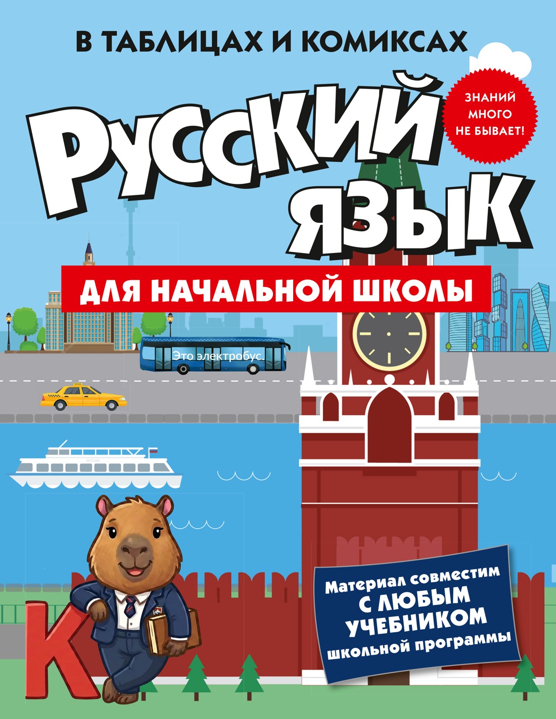 Книга КОЛИБРИ В помощь школьнику Русский язык для начальной школы в таблицах и комиксах - фото 1
