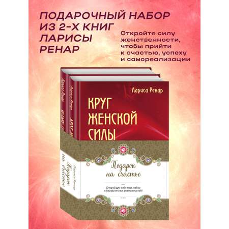 Комплект Эксмо Подарок на счастье от Ларисы Ренар