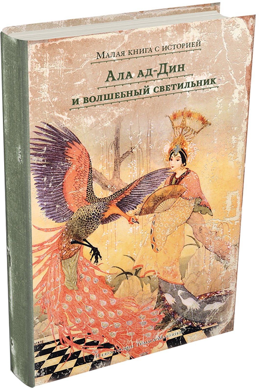 Книга ИД Мещерякова Ала ад-Дин и волшебный светильник - фото 2