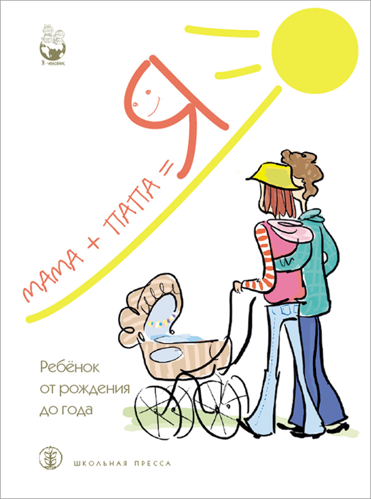 Книга Школьная Книга Мама + папа = Я Ребёнок от рождения до года - фото 1